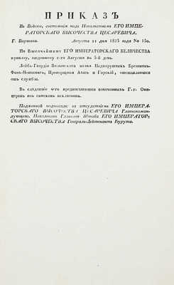 Подборка из семи приказов от 1825 года для прочтения в эскадронах, ротах и артиллерии: